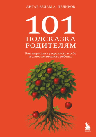 Обложка книги «101 подсказка родителям. Как вырастить уверенного в себе и самостоятельного ребенка»