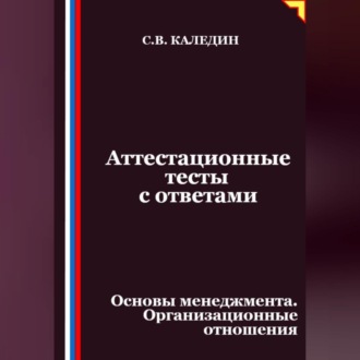 Обложка книги «Аттестационные тесты с ответами. Основы менеджмента. Организационные отношения»