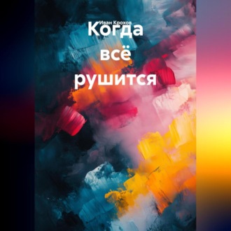 Обложка книги «Когда всё рушится»