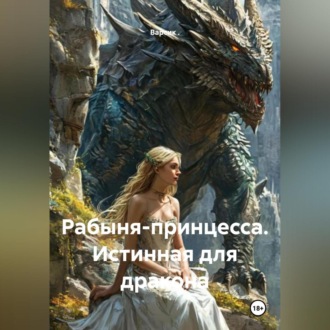 Обложка книги «Рабыня-принцесса. Истинная для дракона.»