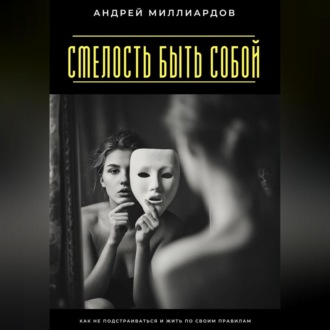 Обложка книги «Смелость быть собой. Как не подстраиваться и жить по своим правилам»