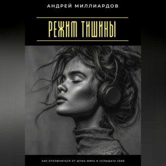 Обложка книги «Режим тишины. Как отключиться от шума мира и услышать себя»