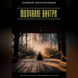 Обложка книги «Молчание внутри. Как обрести покой, когда слишком много шума»