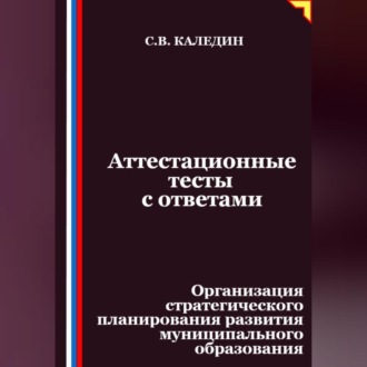Обложка книги «Аттестационные тесты с ответами. Организация стратегического планирования развития муниципального образования»
