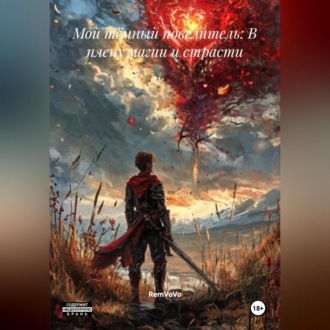 Обложка книги «Мой тёмный повелитель: В плену магии и страсти»
