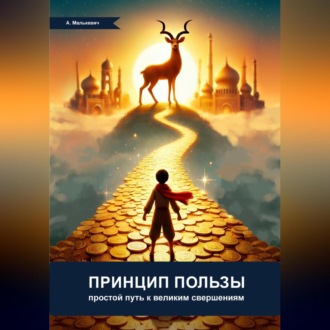 Обложка книги «Принцип пользы: простой путь к великим свершениям»