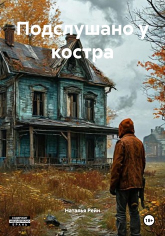 Обложка книги «Подслушано у костра»
