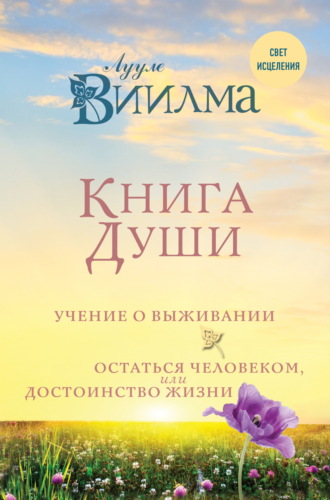 Обложка книги «Книга души. Учение о выживании. Остаться человеком, или Достоинство жизни»