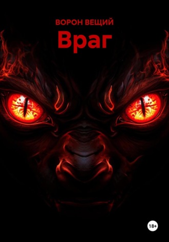ВОРОН ВЕЩИЙ. Враг