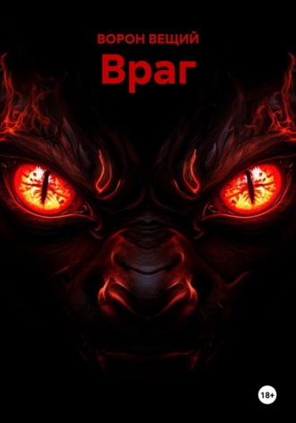 Враг. 