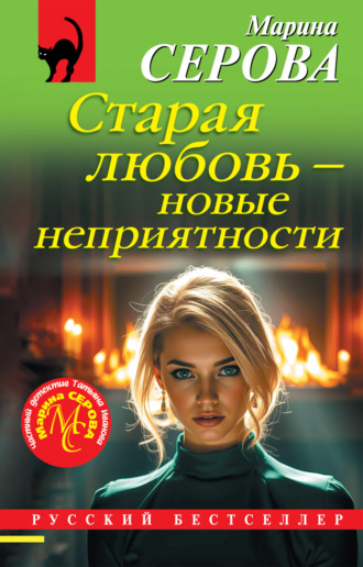 Обложка книги «Старая любовь – новые неприятности»