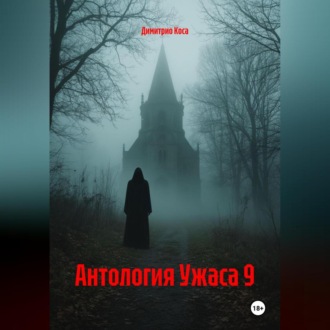 Обложка книги «Антология Ужаса 9»