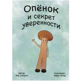 Обложка книги «Опенок и секрет уверенности»