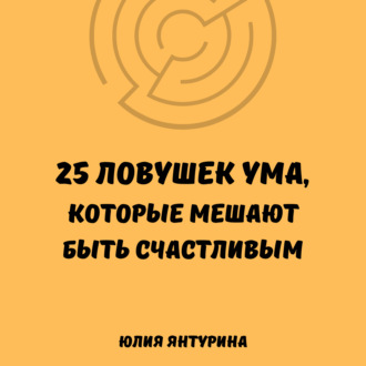 Обложка книги «25 ловушек ума, которые мешают быть счастливым»