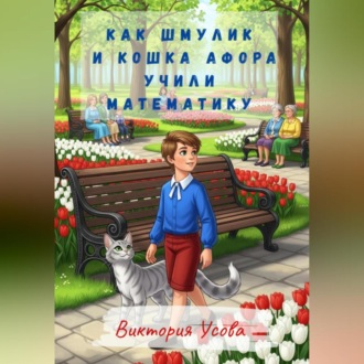 Обложка книги «Как Шмулик и кошка Афора учили математику»