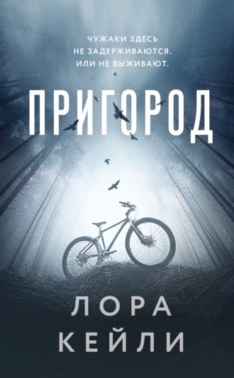 Обложка книги «Пригород»
