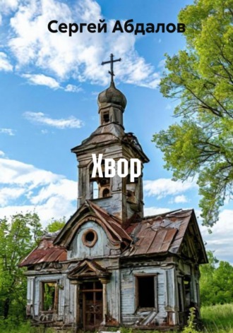 Сергей Абдалов. Хвор