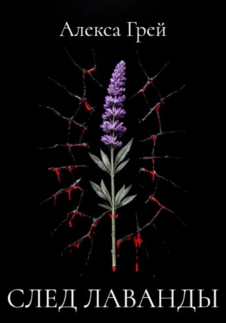 След лаванды. Алекса Грей