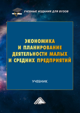 Обложка книги «Экономика и планирование деятельности малых и средних предприятий»