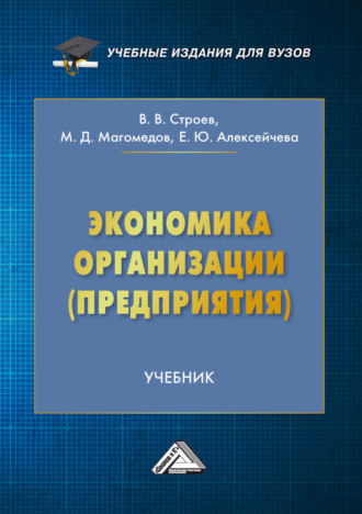 Обложка книги «Экономика организации (предприятия)»