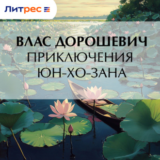 Обложка книги «Приключения Юн-Хо-Зана»