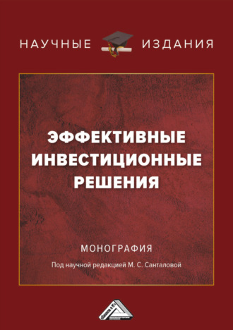 Обложка книги «Эффективные инвестиционные решения»