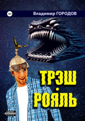 Владимир Городов. Треш-Рояль