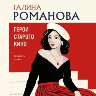 Обложка книги «Герои старого кино»