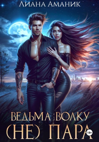 Обложка книги «Ведьма волку (не) пара»