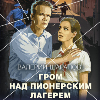 Обложка книги «Гром над пионерским лагерем»