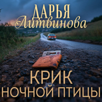 Обложка книги «Крик ночной птицы»