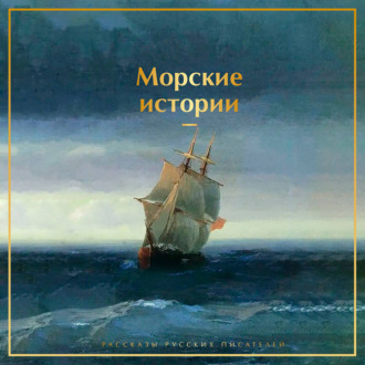 Обложка книги «Морские истории. Рассказы русских писателей»