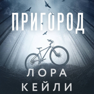 Обложка книги «Пригород»