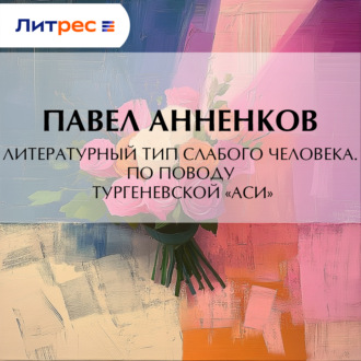 Обложка книги «Литературный тип слабого человека. По поводу тургеневской «Аси»»