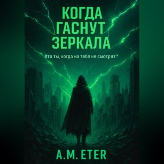 Обложка книги ««Когда гаснут Зеркала»»