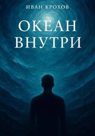 Обложка книги «Океан внутри»