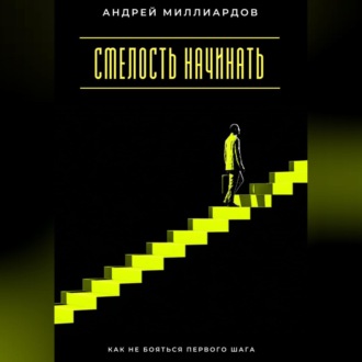 Обложка книги «Смелость начинать. Как не бояться первого шага»
