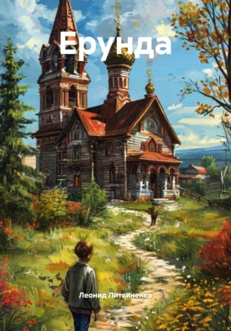 Ерунда. Леонид Литвиненко