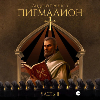 Обложка книги «Пигмалион. Часть 2»