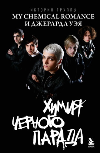 Обложка книги «Химия черного парада. История группы My Chemical Romance и Джерарда Уэя»