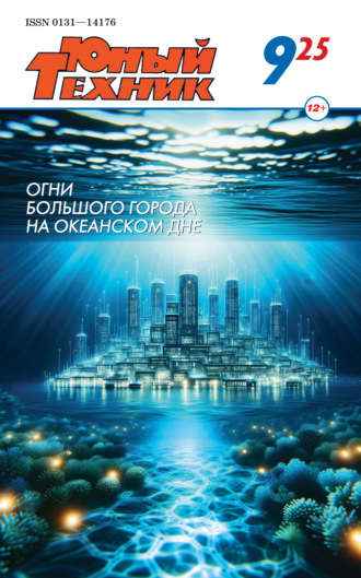 Обложка книги «Юный техник №09/2025»