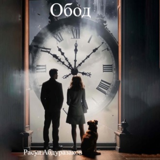 Обложка книги «Обод»