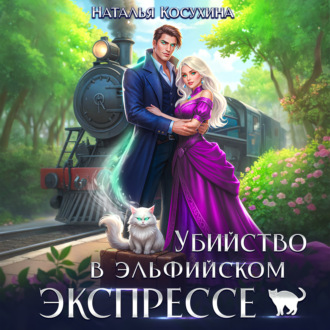 Обложка книги «Убийство в эльфийском экспрессе»