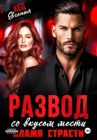 Обложка книги «Развод со вкусом мести. Пламя страсти»