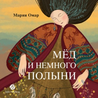 Обложка книги «Мёд и немного полыни»