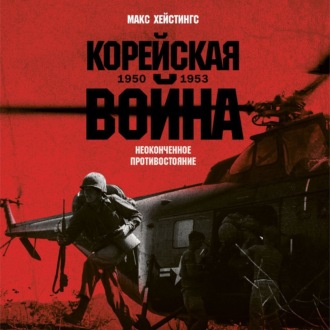 Обложка книги «Корейская война 1950-1953: Неоконченное противостояние»