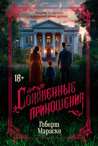 Роберт Мараско. Сожженные приношения