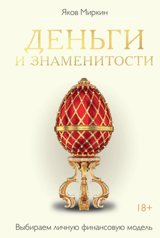 Яков Моисеевич Миркин. Деньги и знаменитости. Выбираем личную финансовую модель