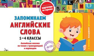 Обложка книги «Запоминаем английские слова. 1-4 классы»