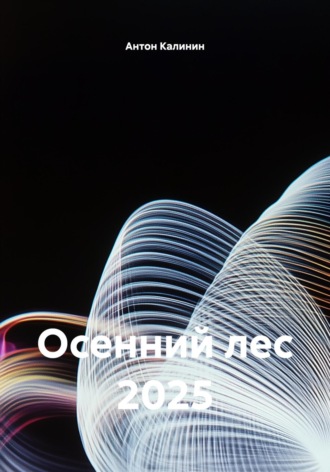 Обложка книги «Осенний лес 2025»